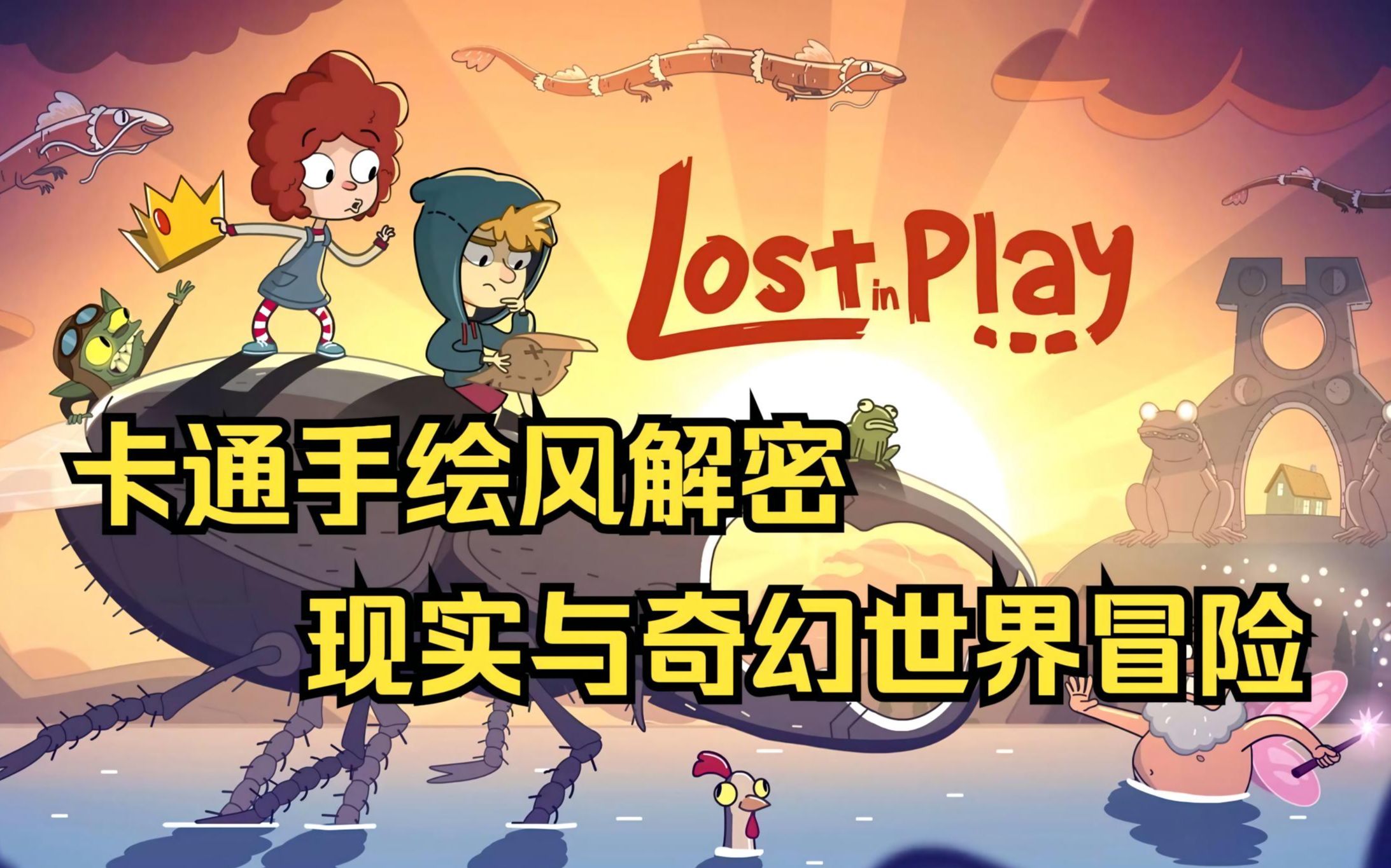 迷失游境游戏安卓版(Lost in Play)运行报错闪退解决示意图