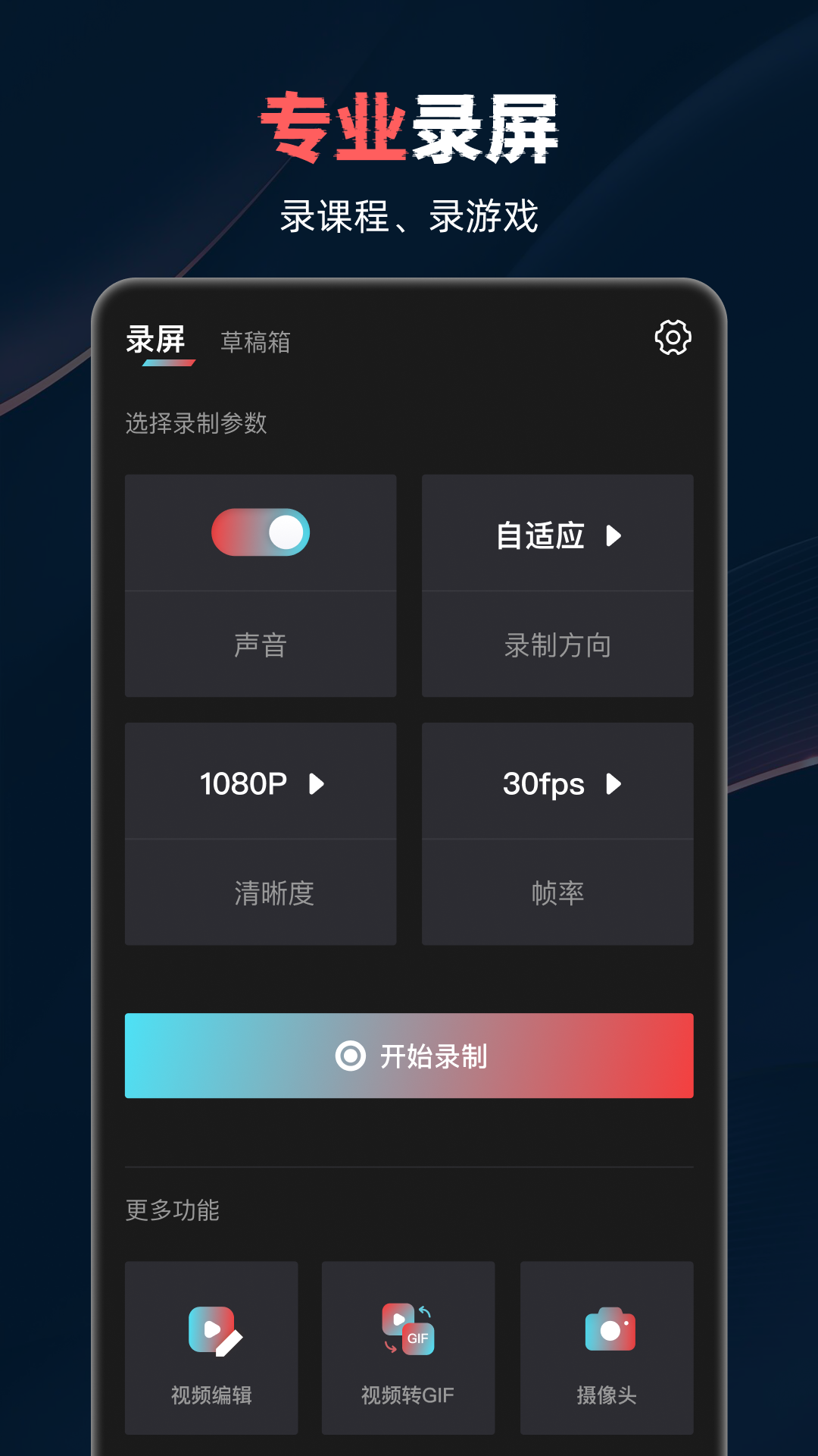 一个录制 安卓版 视频录制教程