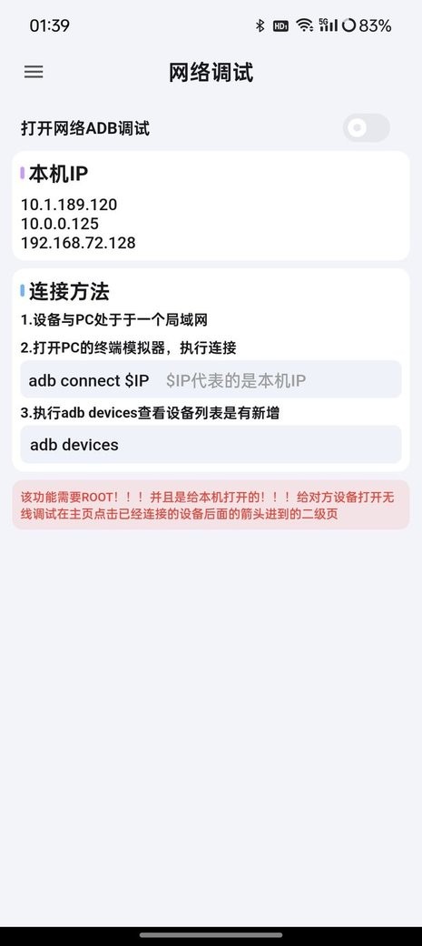 AdbKit 安卓版 无线调试功能界面截图