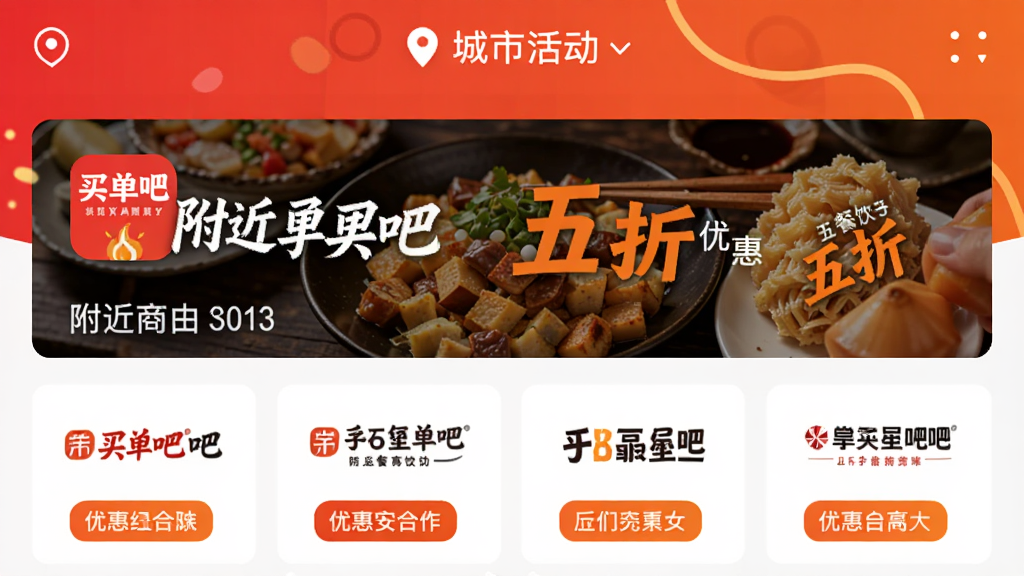 买单吧app优惠活动页面,展示附近餐饮商户五折优惠横幅,下方列出多个合作商户logo和优惠标签,页面顶部有定位城市名称,整体风格活泼明亮,以红色和橙色为主色调,画质清晰,无多余元素