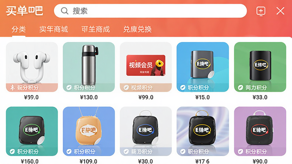 买单吧app积分商城页面截图,页面展示多种可兑换商品缩略图,包括蓝牙耳机、保温杯、视频会员卡等,每件商品下方标注所需积分数量,顶部有搜索框和分类标签,整体布局整齐,色彩丰富但和谐,画质清晰,无杂乱元素