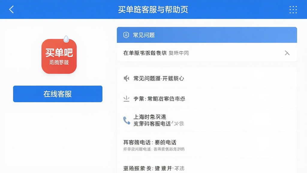 买单吧app客服与帮助页面截图,页面展示在线客服入口、常见问题列表和客服电话,界面以白色和蓝色为主,布局简洁,画质清晰,无多余元素
