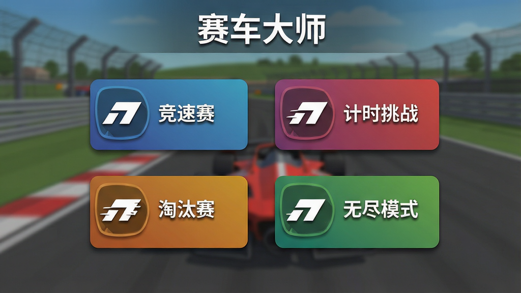赛车大师模式选择界面,画面中央有四个模式图标分别为竞速赛、计时挑战、淘汰赛与无尽模式,每个图标下方有简短说明文字,背景为赛道虚化场景,顶部写有