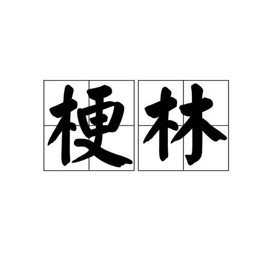 地林林是什么梗 含义解析 出处和用法汇总