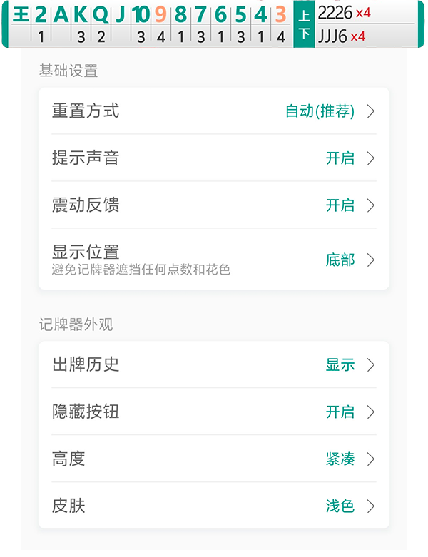 轻松记牌器 安卓版 悬浮窗设置界面