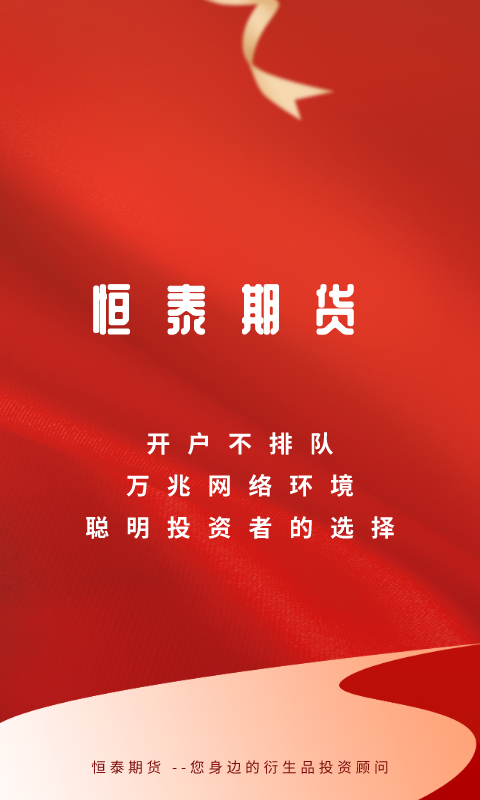 恒泰期货通安卓版行情交易界面截图