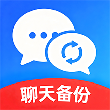 聊天一键<em style='color:red'>备份</em>助手(微记录)下载