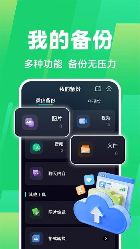 聊天一键备份助手-微记录 安卓版 操作界面