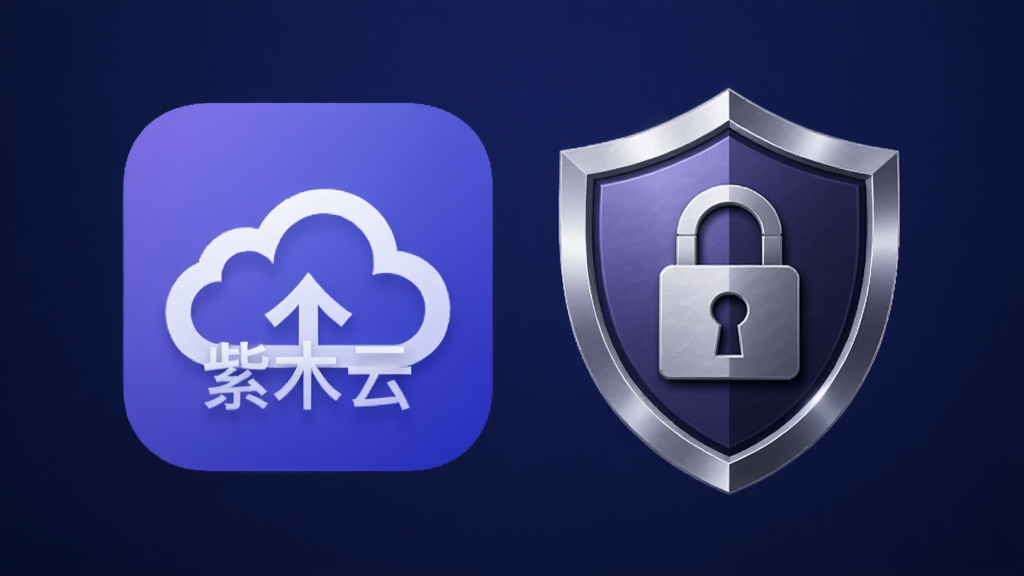 紫木云安全隐私保护概念图,画面主体是