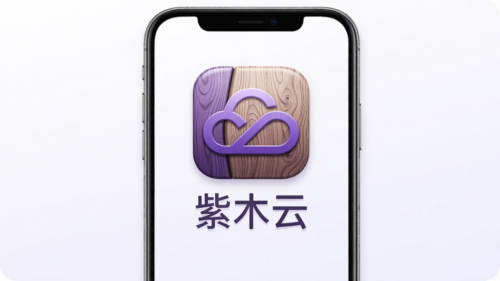 紫木云应用主界面全貌展示,画面中央是紫木云APP的图标和名称