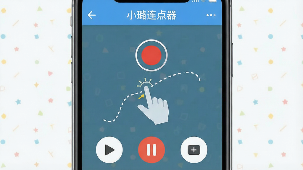 一幅手机界面示意图,画面中“小璐连点器”的录制功能正在工作中,屏幕中央有一个红色的录制圆点,下方显示手势轨迹的虚线路径,周围环绕着播放、暂停、保存等控制按钮图标,整体风格为扁平化UI设计图,配色清爽,细节精致,画质清晰,干净无多余元素。