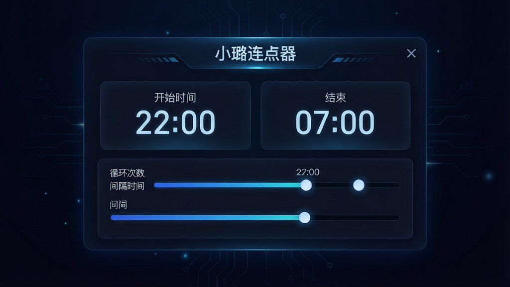 一张带有时间元素的科技风格图片,画面中央是“小璐连点器”的任务设置面板,显示开始时间“22:00”和结束时间“07:00”,下方有循环次数和间隔时间的滑块控件,背景是深色渐变,界面元素带有微光效果,风格为现代科技感UI展示,细节丰富,画质高清,干净无多余元素。