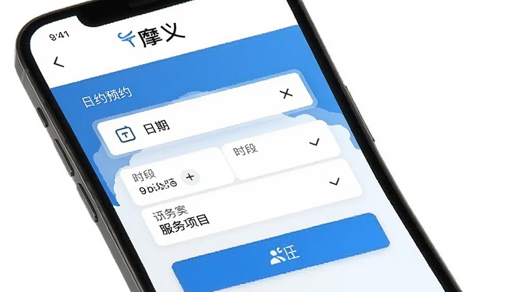 一张展示摩义预约功能的图片,手机屏幕中显示预约表单,包含日期选择、时间段、服务项目等选项,界面设计人性化,按钮醒目,屏幕上方有“摩义”标识,画质清晰,无多余元素。