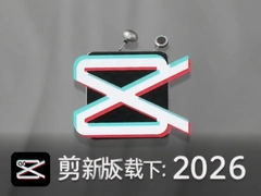 剪映2026最新版手机下载安装