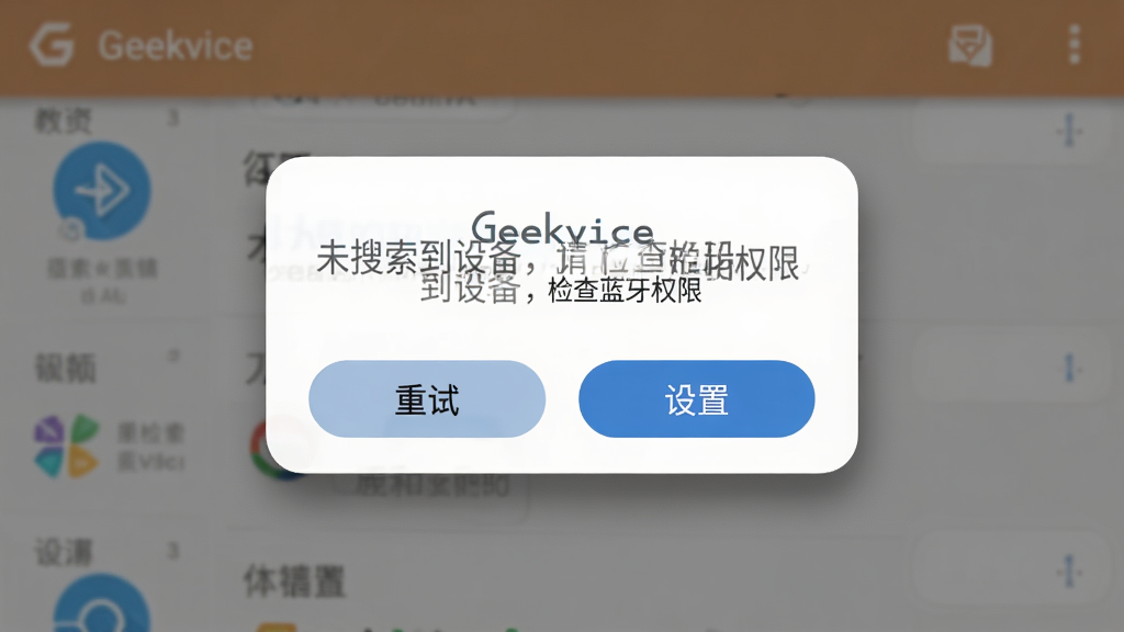 手机屏幕显示 Geekvice 错误提示弹窗,弹窗内容为“未搜索到设备,请检查蓝牙权限”,弹窗下方有“重试”与“设置”两个按钮,背景为应用主界面,布局居中,风格扁平化,细节包括弹窗阴影与按钮圆角,画质清晰干净,无多余元素