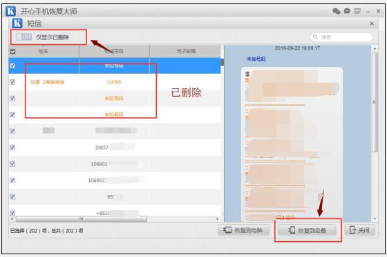 手机短信备份恢复查询 误删恢复操作界面