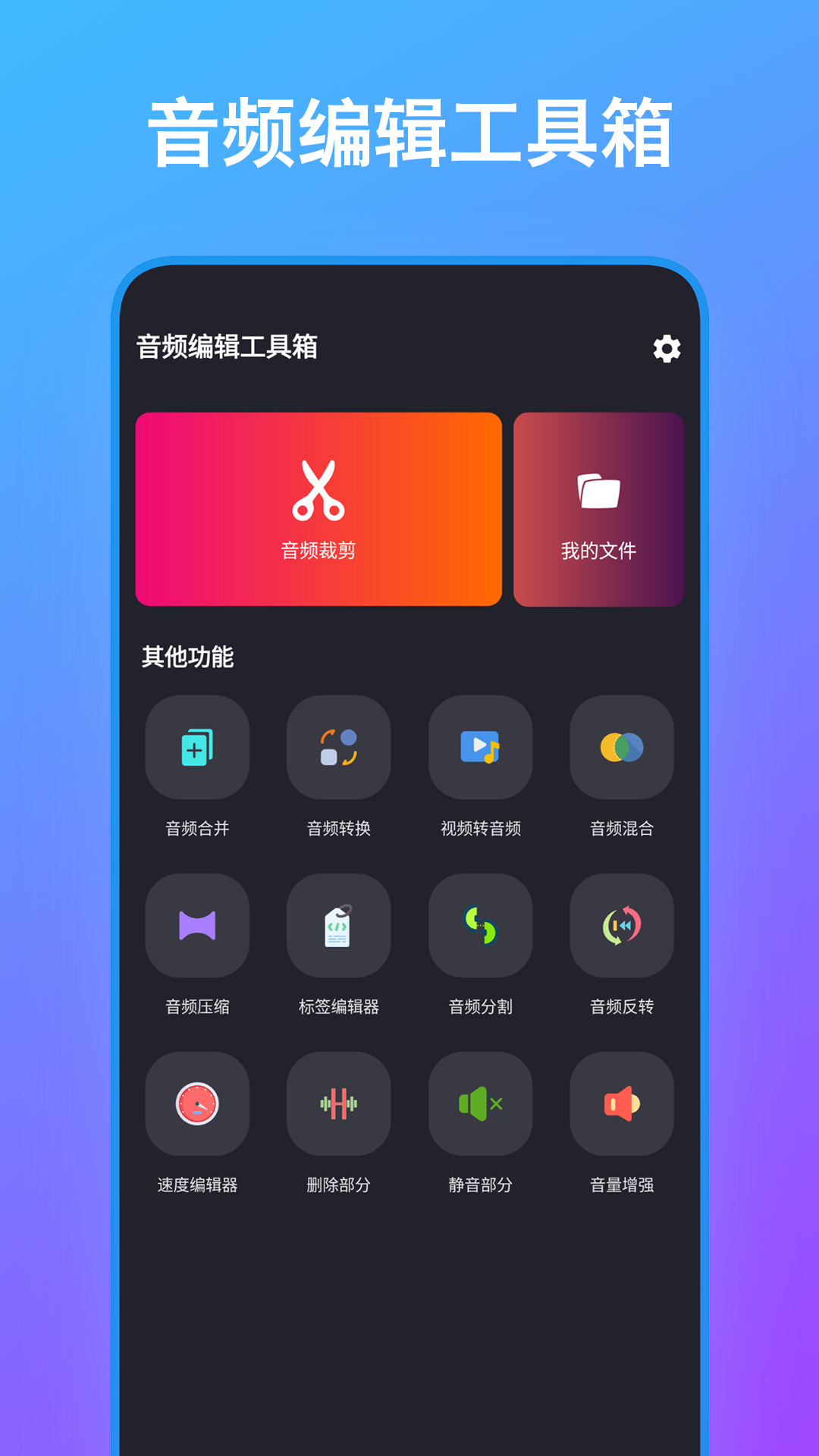 音频编辑工具箱 安卓版 操作界面截图