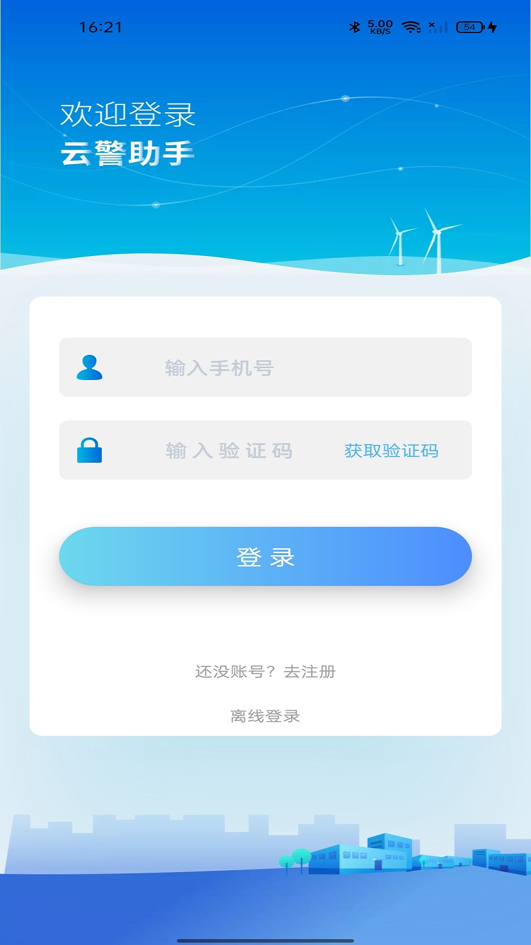 云警助手 安卓版 安装界面 手机截图