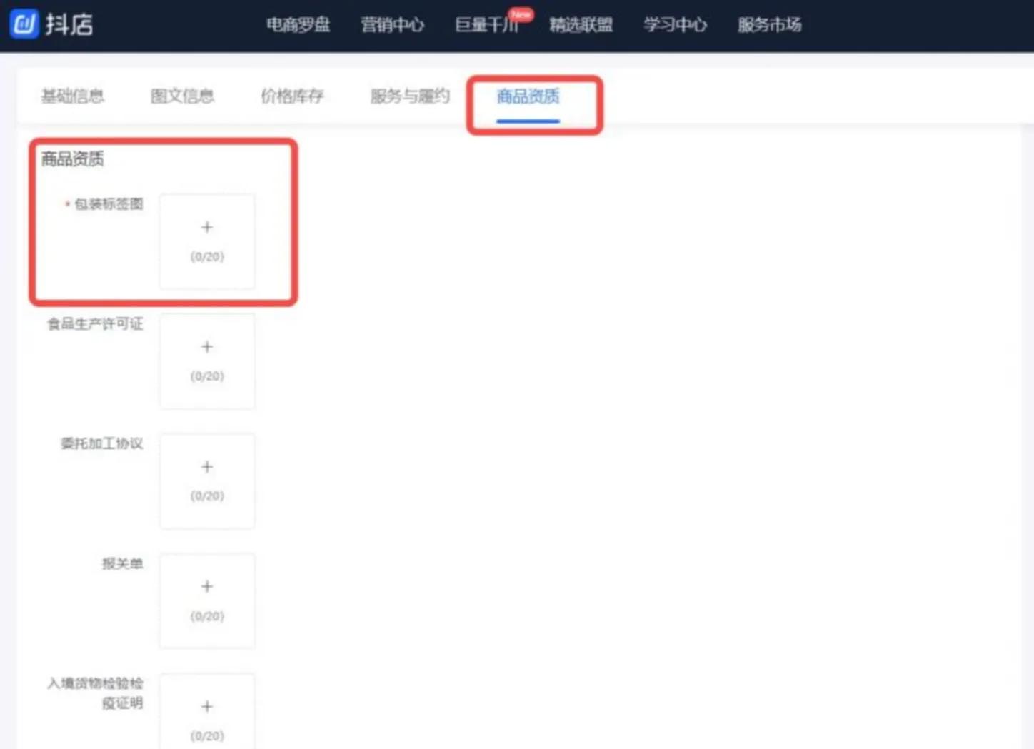 存知己商家版入驻资质上传页面截图