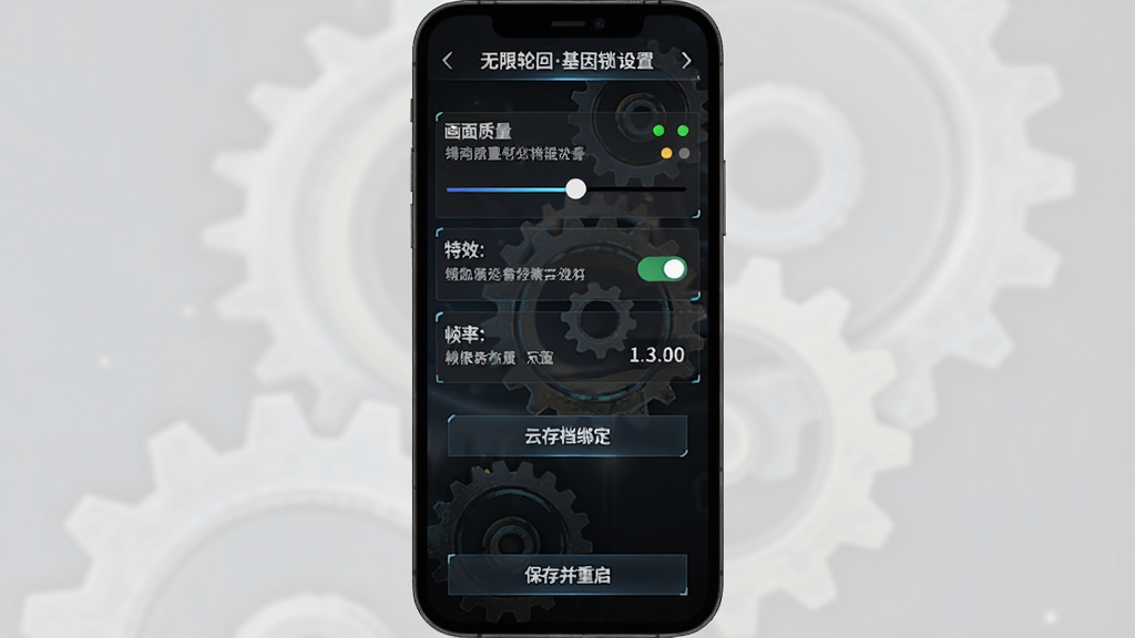 手机屏幕展示游戏设置界面,包含画面质量滑块、特效开关、帧率显示、云存档绑定按钮,界面风格为暗色科技风,背景有模糊的轮回齿轮图案,顶部标题“无限轮回基因锁 设置”,底部有“保存并重启”按钮,细节包括每个选项旁的说明文字与状态指示灯,画质清晰,干净,无多余元素