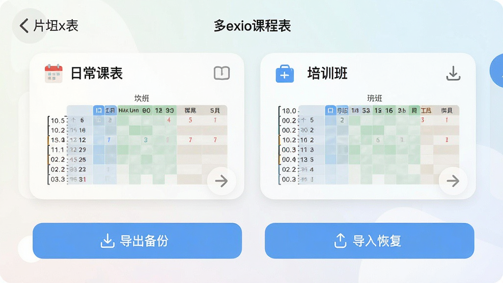 一张展示多课表切换与数据备份界面的图片,画面中「Nexio课程表」的应用界面显示课表列表,有两个课表卡片分别标注为日常课表和培训班,下方有导出备份和导入恢复按钮,背景为浅色渐变,风格为简洁的移动端UI设计,细节包括卡片式布局、图标按钮、清晰的文字标签,画质高清,画面干净,无多余元素