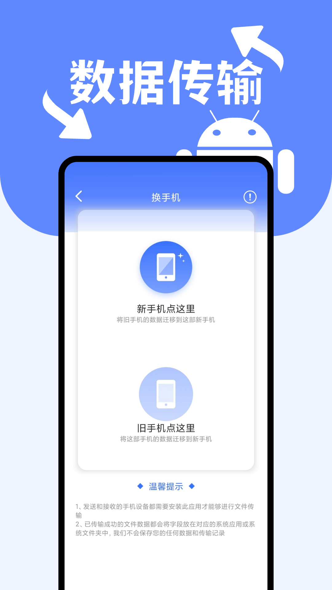 互传换机搬家助手 安卓版 换机传输界面
