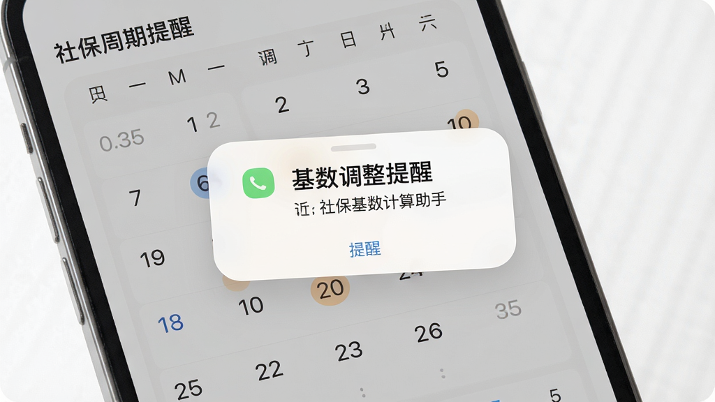 一张社保基数计算助手的年度周期提醒功能界面图,画面展示手机屏幕中的日历视图和提醒弹窗,弹窗上写着基数调整提醒,布局为居中弹窗加背景日历,风格为柔和圆角设计,细节上日历有高亮标记日期,画质高清,画面干净,无多余元素