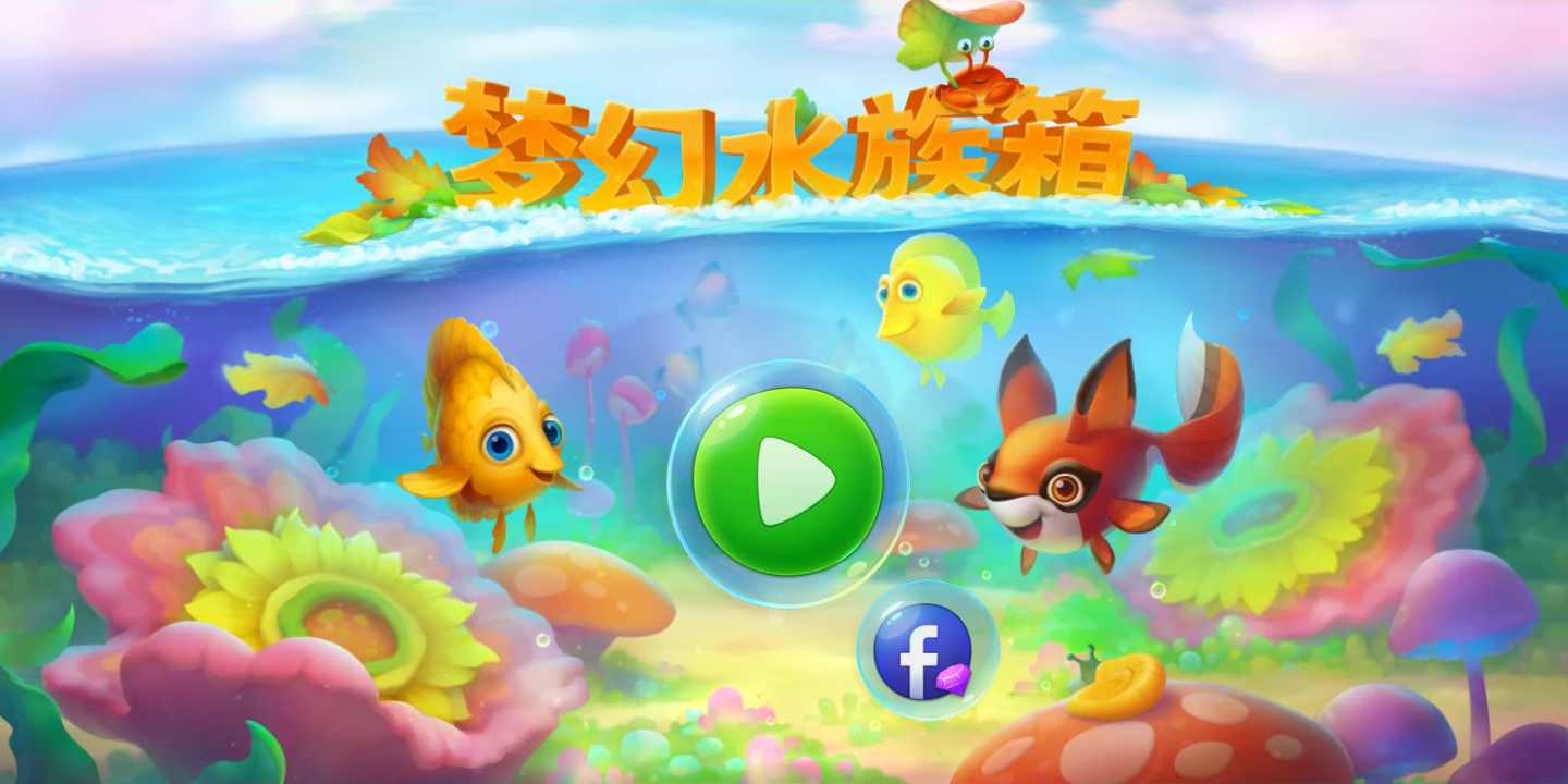 梦幻水族箱游戏道具安卓版