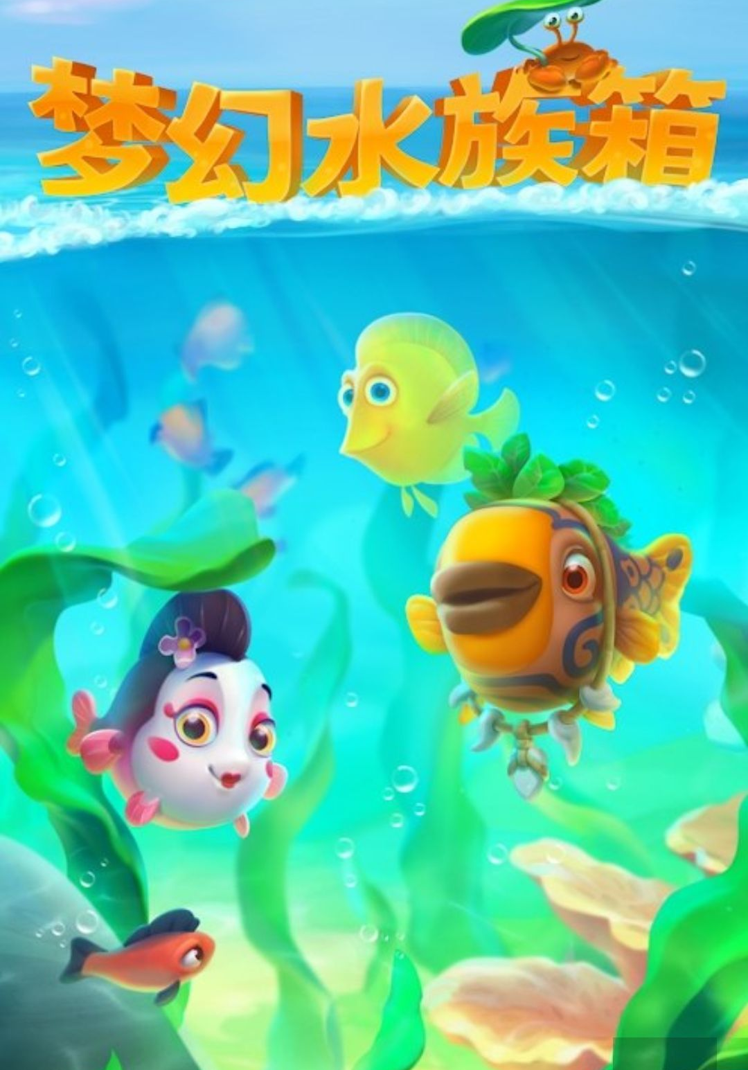 �λ�ˮ����(Fishdom)10.1.2.0 ��������