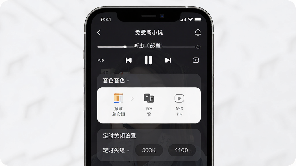免费淘小说听书播放界面,画面中央展示手机屏幕,屏幕内呈现播放控制条、音色选择列表与定时关闭设置,背景为柔和深色阅读模式,风格为现代移动应用UI设计,细节包含章节标题与进度条,画质高清,画面干净,无多余元素