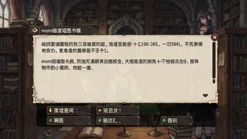 一张展示momi版废墟图书馆中文界面汉化效果的画面,画面中游戏对话框显示中文剧情文本,下方有中文菜单选项,背景为图书馆内部场景,风格为二次元游戏UI风格,细节丰富,画质清晰,干净无多余元素