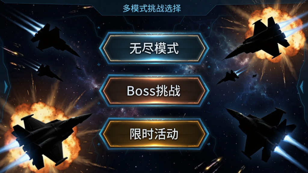 暗影战斗机 多模式挑战选择界面图,画面中央是三个模式入口按钮分别标注无尽模式、Boss挑战、限时活动,背景是星际战场与爆炸火光,布局为竖屏菜单界面,风格为科幻游戏UI,细节包含按钮发光效果、战机剪影、星空背景,画质高清,干净,无多余元素