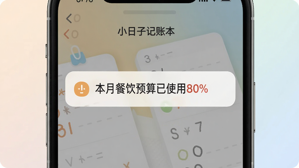 一张展示小日子记账本预算提醒功能的图片,画面中手机屏幕弹出