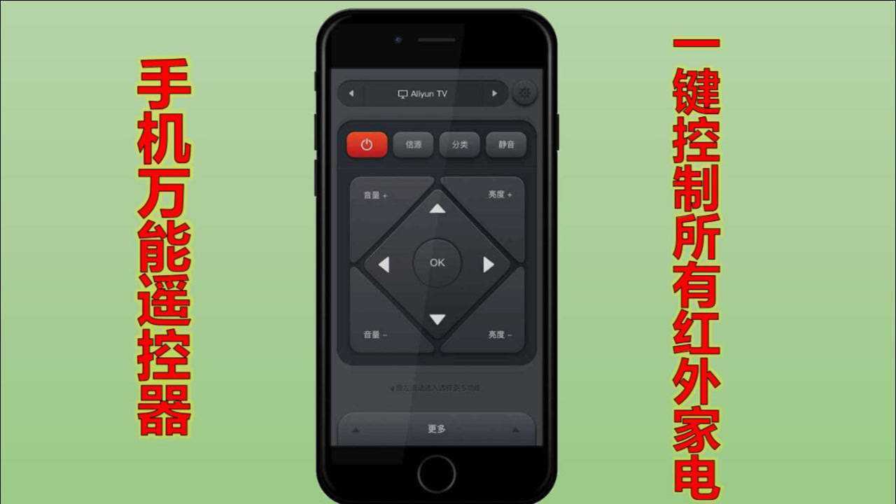 万能遥控红外一键匹配空调电视操作界面 手机对着电器