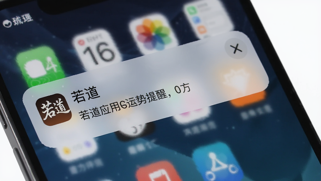 手机通知栏弹出若道应用的运势提醒,屏幕上显示“若道”图标和简短文字提示,背景为手机桌面,风格简约现代,画质清晰,干净,无多余元素