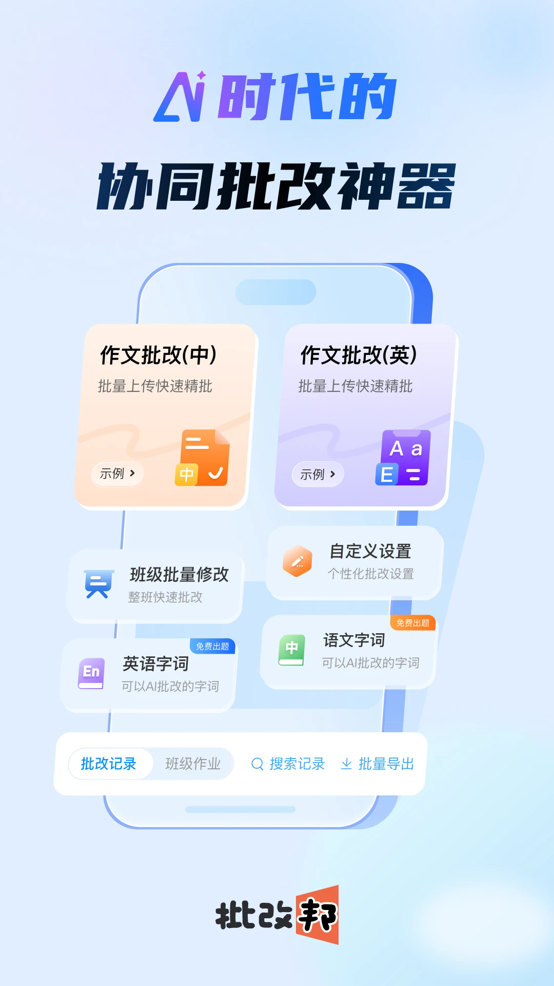 批改邦 安卓版 功能展示图
