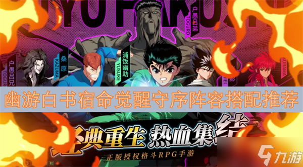 幽游白书:宿命觉醒 最强阵容搭配 角色站位图