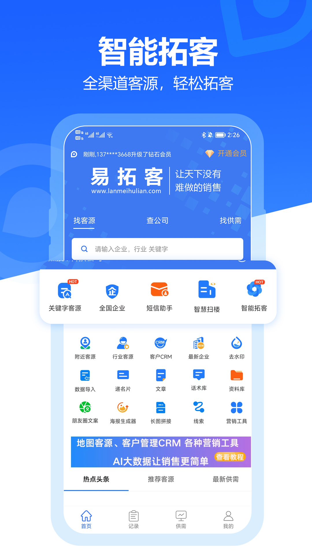 易拓客 安卓版 使用教程界面