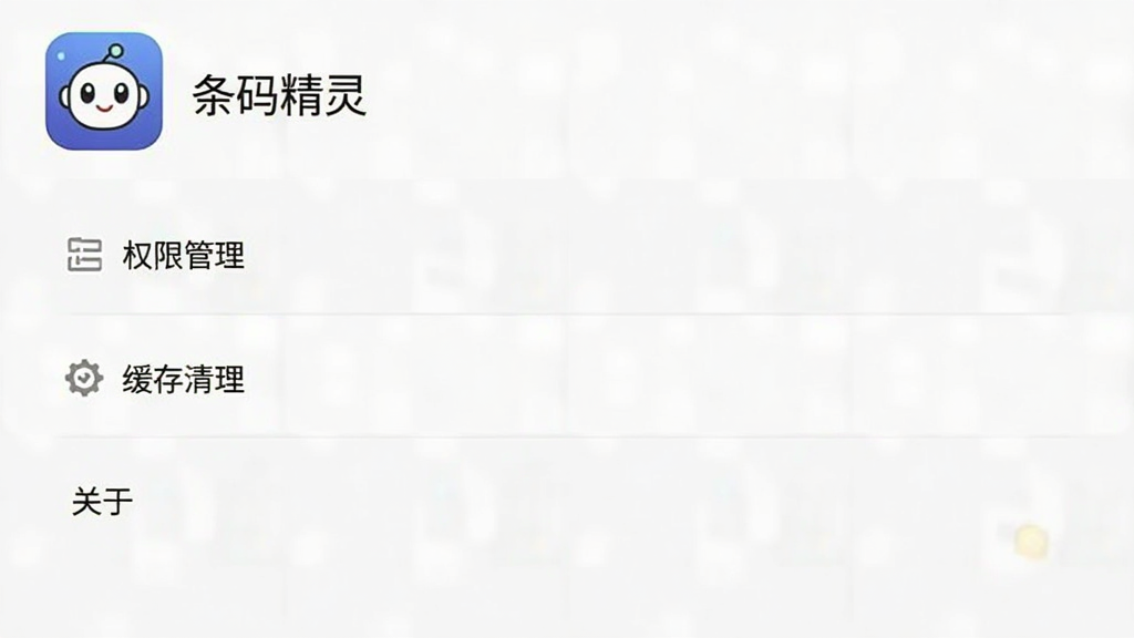 条码精灵软件设置页面截图,手机屏幕展示权限管理、缓存清理和关于软件等选项,界面无广告横幅,风格素雅,图中显示“条码精灵”应用图标和名称。