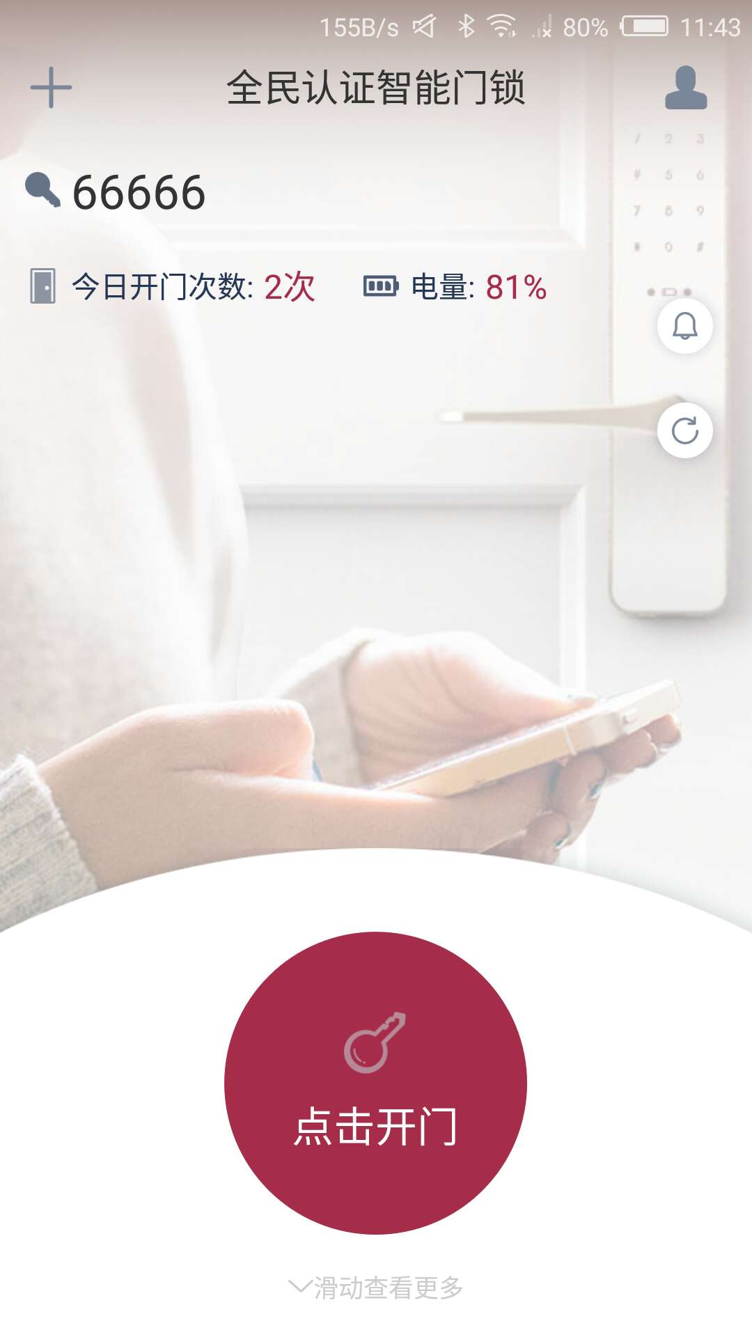 到家啦智能门锁app安卓版操作界面截图