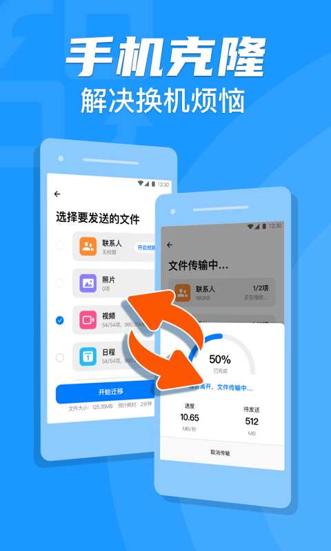手机克隆-快传换机 安卓版 数据传输界面