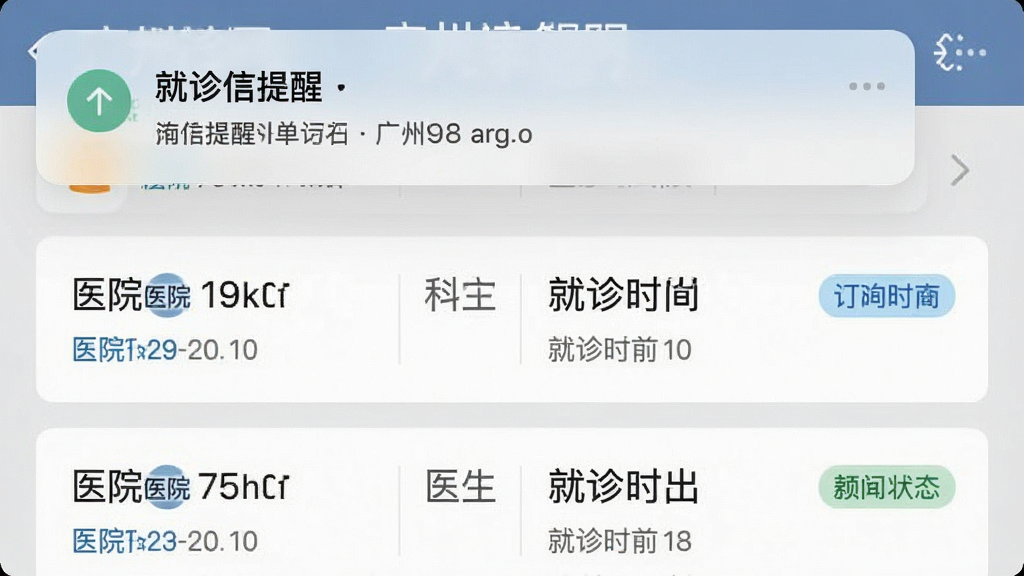 一张广州挂号网应用内预约提醒与订单管理页面的截图,画面展示手机通知栏弹出就诊提醒消息,下方是订单列表页面,包含多条预约记录,每条记录显示医院、科室、医生、就诊时间和状态标签,界面以浅灰色为底,白色卡片承载内容,蓝色标签突出状态,排版整齐,画质清晰,无多余元素
