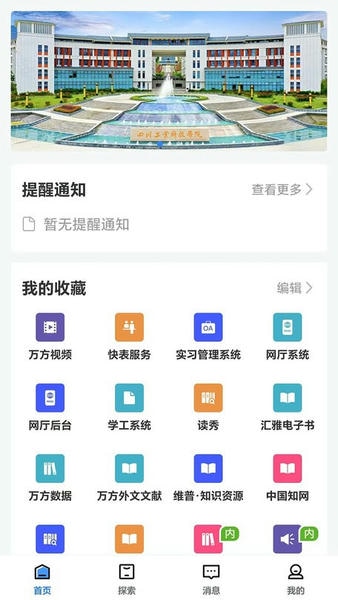 智慧川工科 安卓版 功能界面 截图