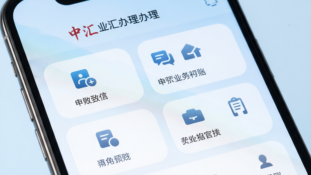 手机屏幕特写展示中汇业务办理页面,页面中有多个功能入口图标,背景为淡蓝色渐变,布局整齐,风格清爽,细节丰富,高清画质,无杂乱元素