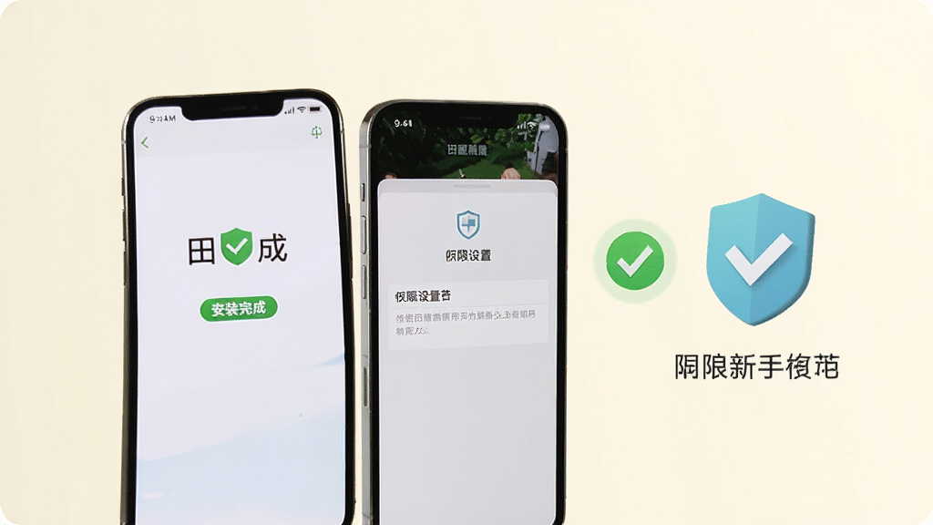 田园刘娟新手使用场景,手机屏幕显示安装完成页面和权限设置界面,旁边有绿色对勾和盾牌图标表示安全,浅色背景,手机界面展示,高清画质,干净简洁