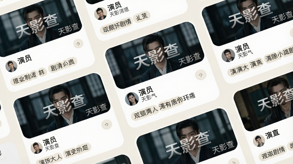 一张信息聚合展示界面的特写图,画面中多张短剧信息卡片整齐排列,每张卡片包含封面图、剧名“天影查”水印、演员名称和简短剧情标签。卡片采用圆角设计,浅色背景,文字清晰可读。整体风格清新简约,布局规整,画质细腻干净,无杂乱元素。
