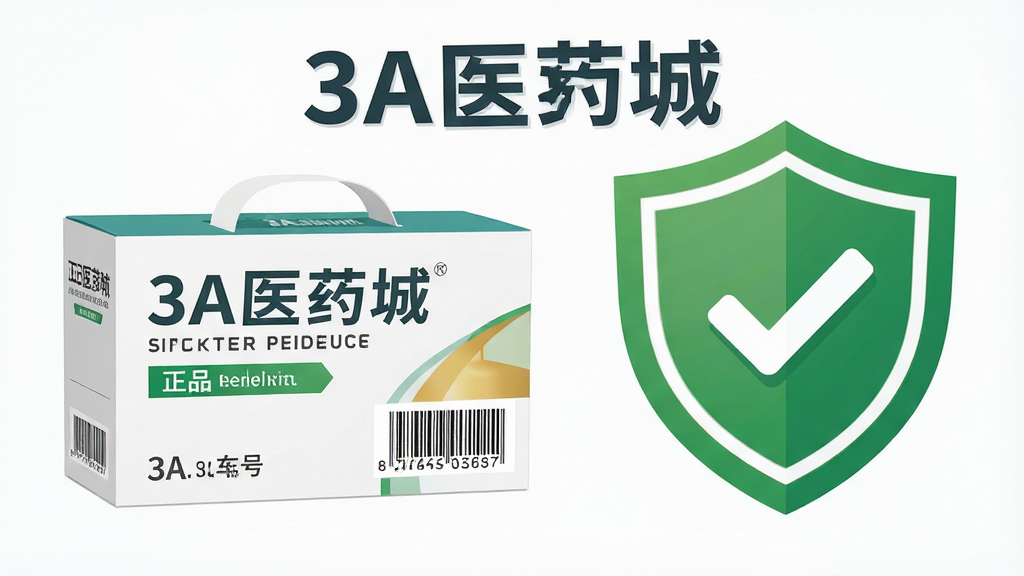 一张“3A医药城”正品保障主题的宣传图,主体为药盒与盾牌图标组合,布局左侧为药品包装盒,右侧为绿色安全盾牌与勾选标志,排版左右对称,风格为扁平化商务风,细节包含“正品保障”文字标签与批号条码元素,画质高清,干净整洁,无多余元素。