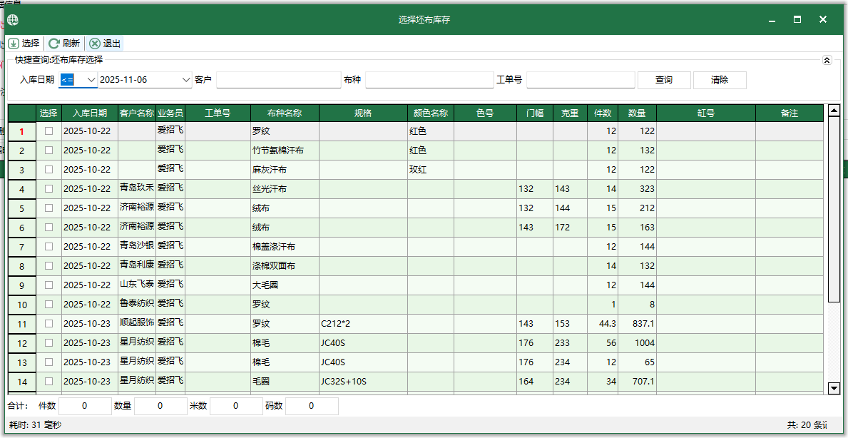 华纺通找布开单操作界面 筛选颜色克重库存演示图