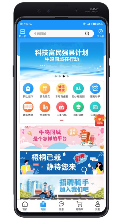 牛鸣同城商家端 安卓版 功能界面截图