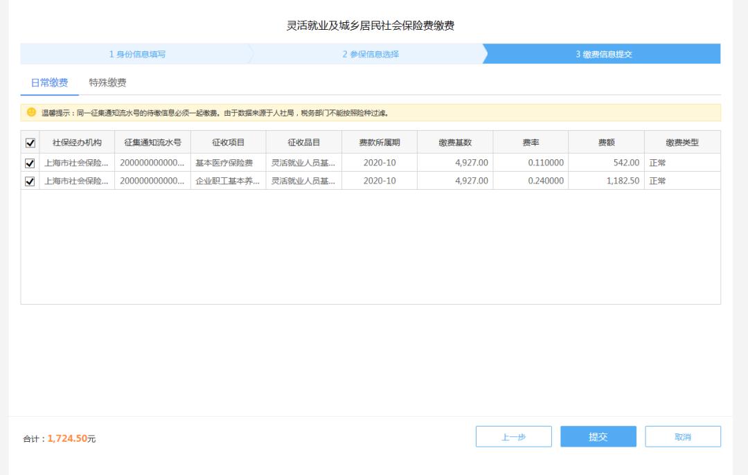 电子社保安心计算 灵活就业人员缴费计算页面